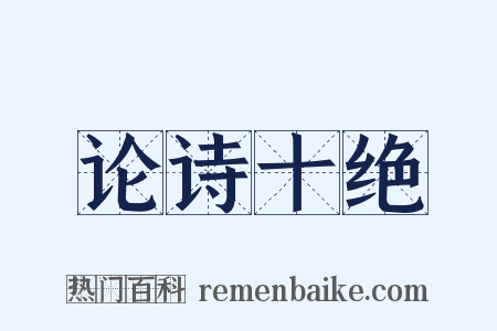论诗十绝是什么意思的图片